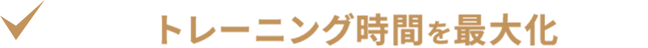 限られたトレーニング時間を最大化したい
