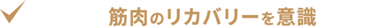 追い込んだ筋肉のリカバリーを意識している