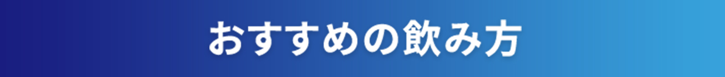 おすすめの飲み方