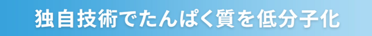 独自技術でたんぱく質を低分子化