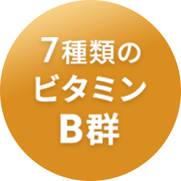 7種類のビタミンB群