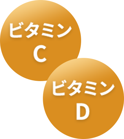 ビタミンC ビタミンD