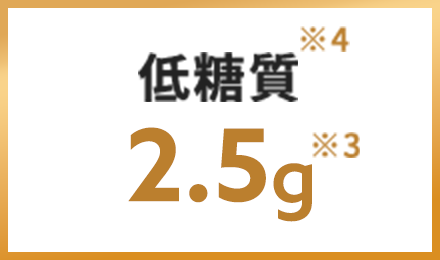 低糖質2.5g