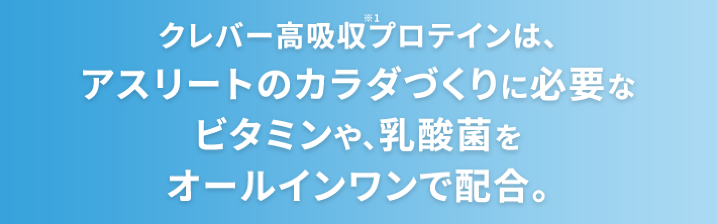 タンパク質だけじゃない！ カラダづくりに必要な栄養補給も!