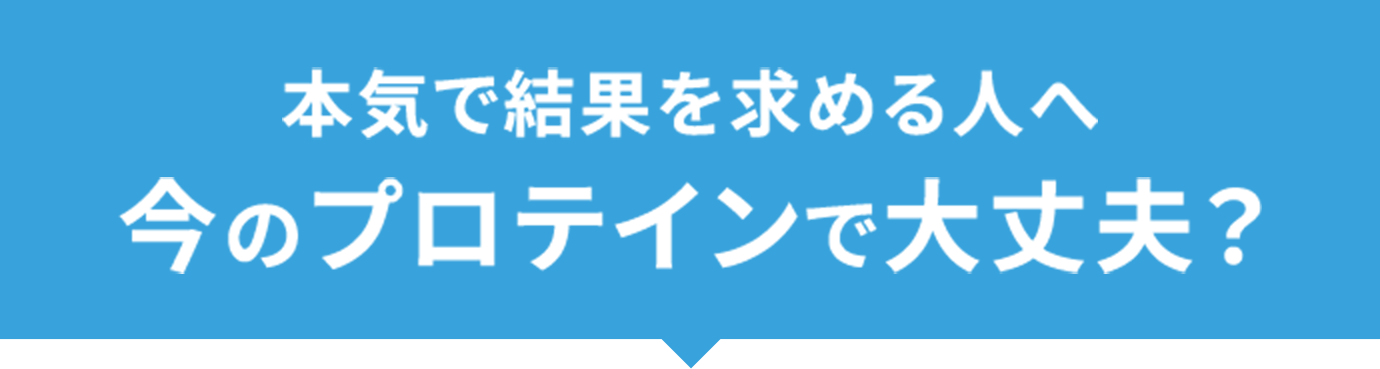本気で結果を求める人へ 今のプロテインで大丈夫？