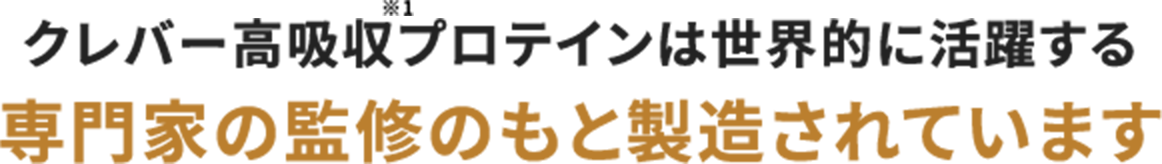 クレバー高吸収プロテインは世界的に活躍する専門家の監修のもと製造されています