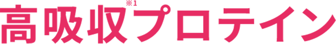高吸収プロテイン