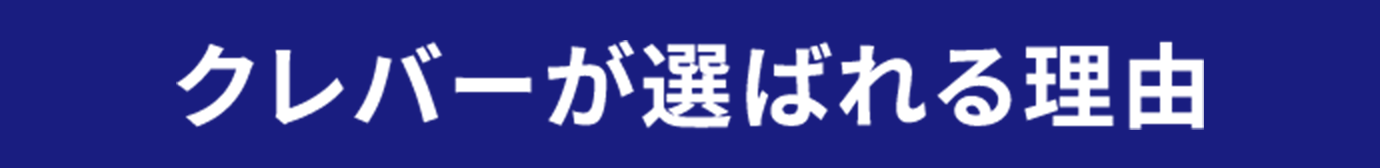 クレバーが選ばれる理由