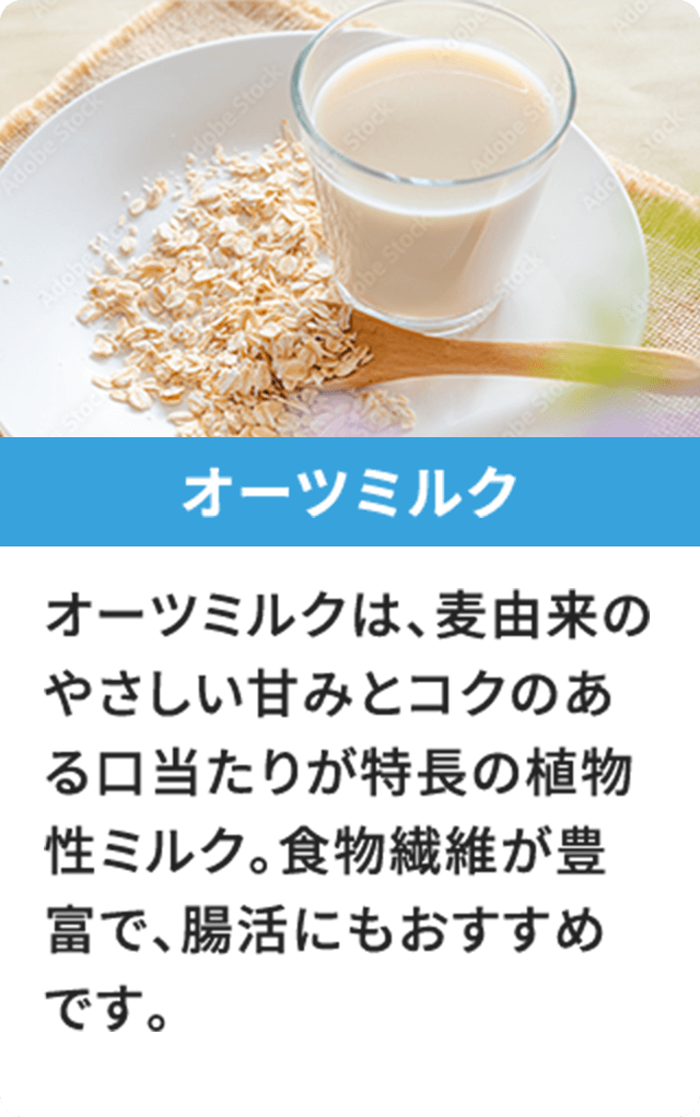 オーツミルク