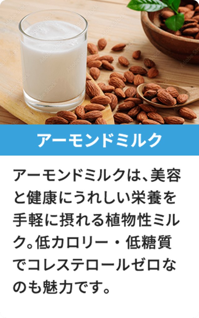 アーモンドミルク