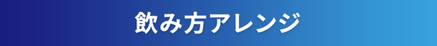飲み方アレンジ